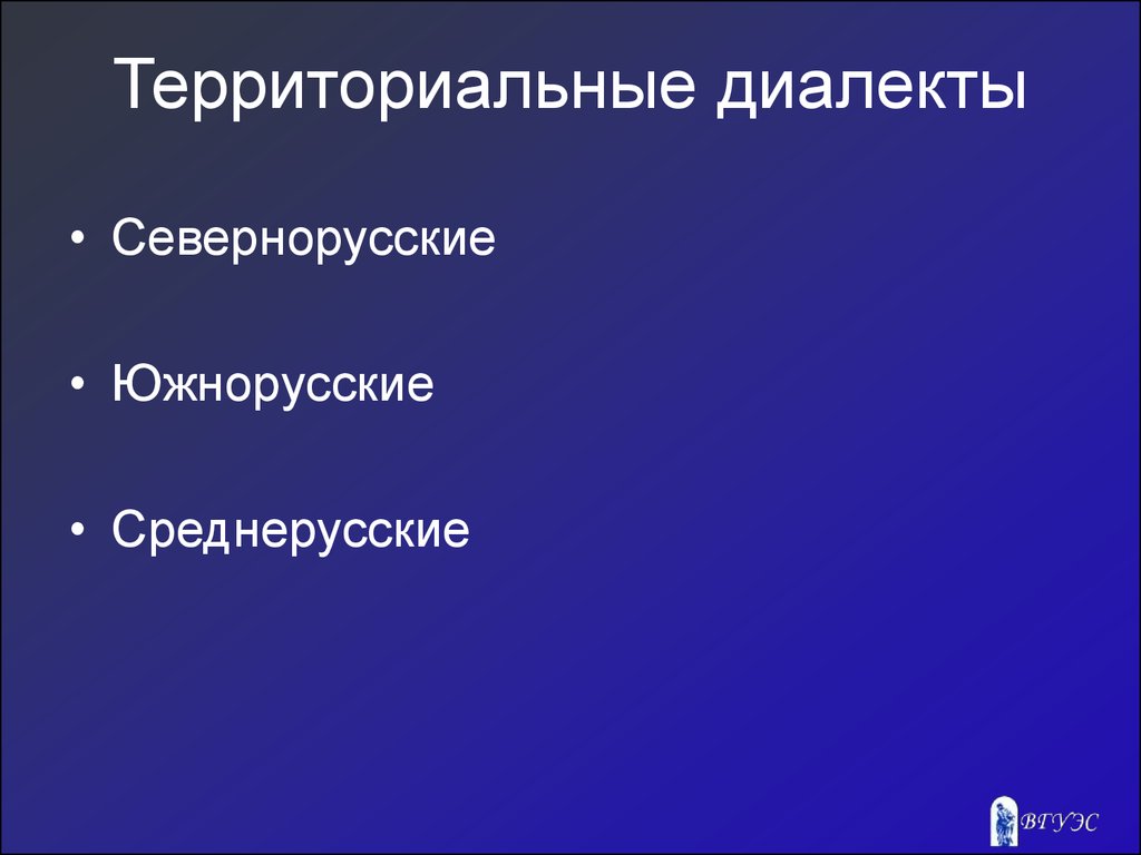 Территориальные диалекты. Севернорусские диалекты. Севернорусские диалектизмы. Диалектизмы среднерусские, Севернорусские. Южнорусские.