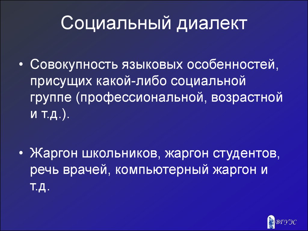 Диалект статья. Социальные диалекты. Территориальные и социальные диалекты. Социально-профессиональный диалект. Социальные диалекты примеры.