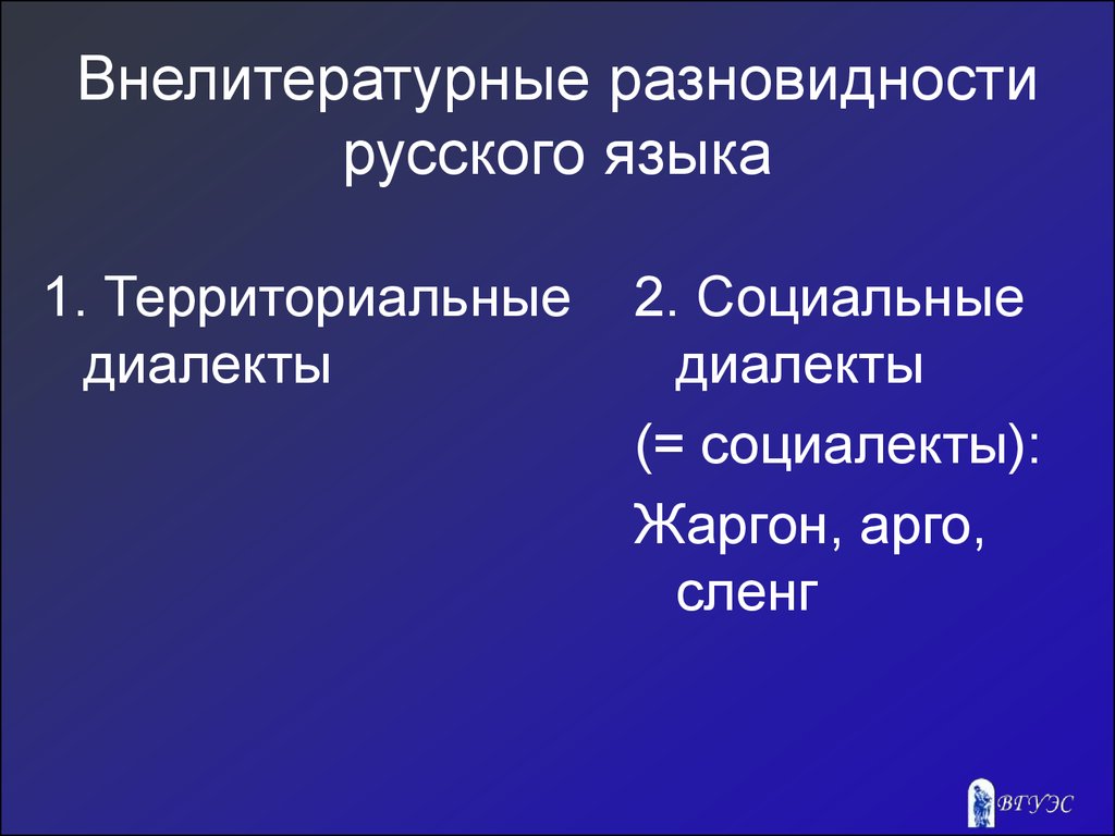 Литературный язык территориальные диалекты. Внелитературные разновидности языка. Разновидности русского языка. Разновидности диалектов русского языка. Территориальные разновидности русского языка.