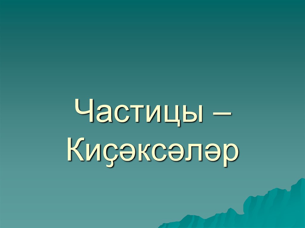 Частицы Киҫәксәләр - презентация онлайн