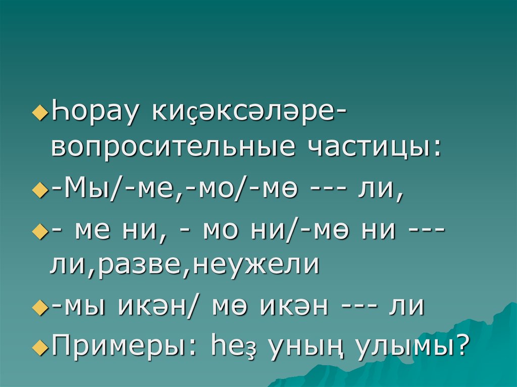 Вопросительные частицы. Вопросительные частицы примеры. Вопросительные частицы в башкирском. Разве вопросительная частица.