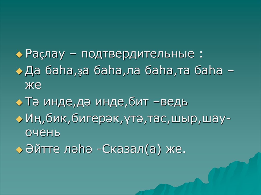 Сагынам этием стихи. Бит инде. Татарские песни идель бит ул. Эни турында шигырь до слез. Стихи на татарском.