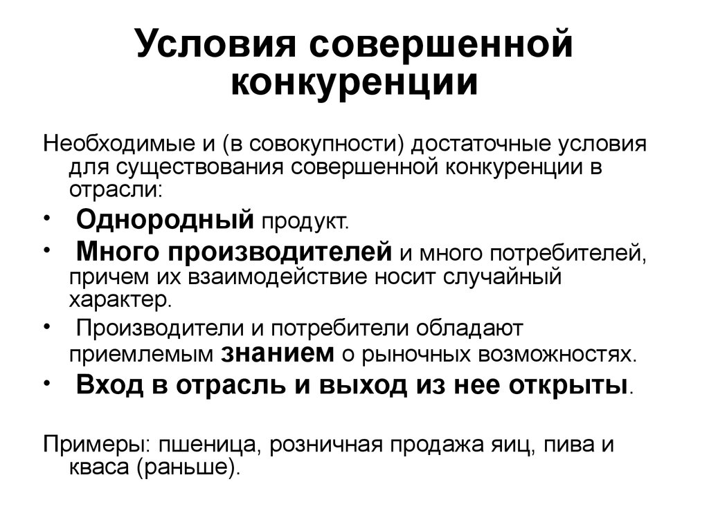 Совершенной конкуренцией называется. Условия совершенной конкуренции. Условия необходимые для существования конкуренции. Условия существования совершенной конкуренции. Условия и критерий совершенной конкуренции.