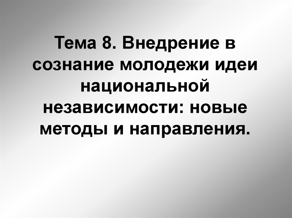 Дипломная работа: Идея национальной независимости