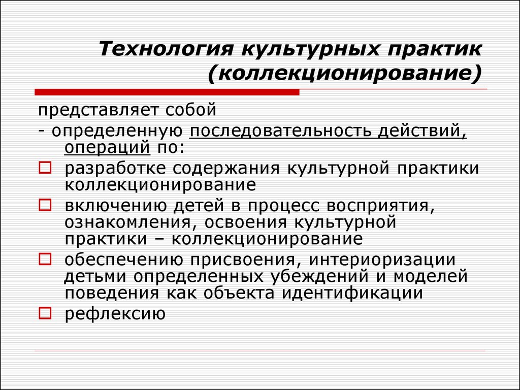 Культурные практики. Технологии организации культурных Практик. Культурные практики представляют собой…. Культурные практики в культурологии это. Технология культурных Практик в раннем возрасте.