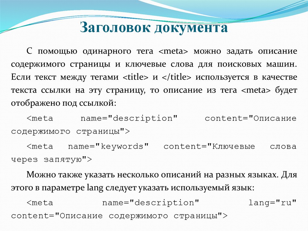 Описание страницы. Заголовок документа. Заглавие документа.