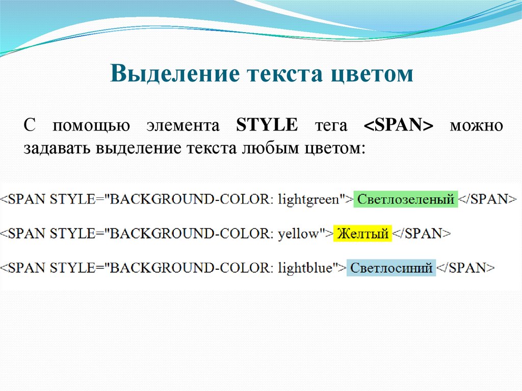 Span color text. Выделить текст в html. Выделение текста цветом html. Теги для выделения текста html. Как выделить текст цветом в html.