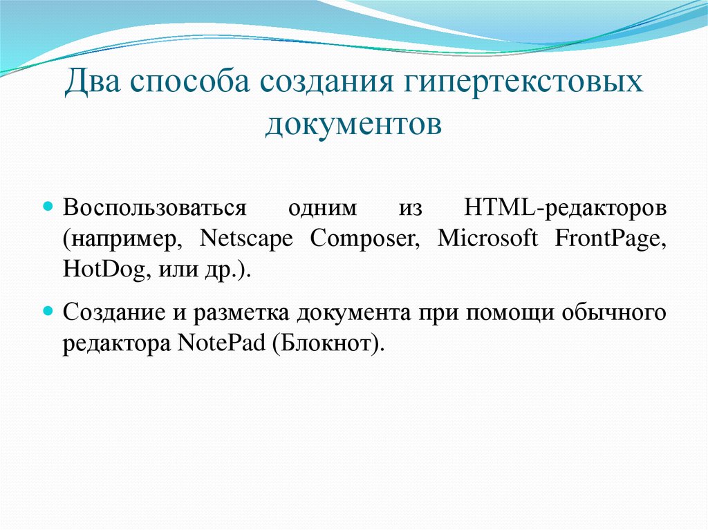 Создать способы. Способы создания гипертекстового документа. Два способа создания документов. Перечислите способы создания гипертекста..