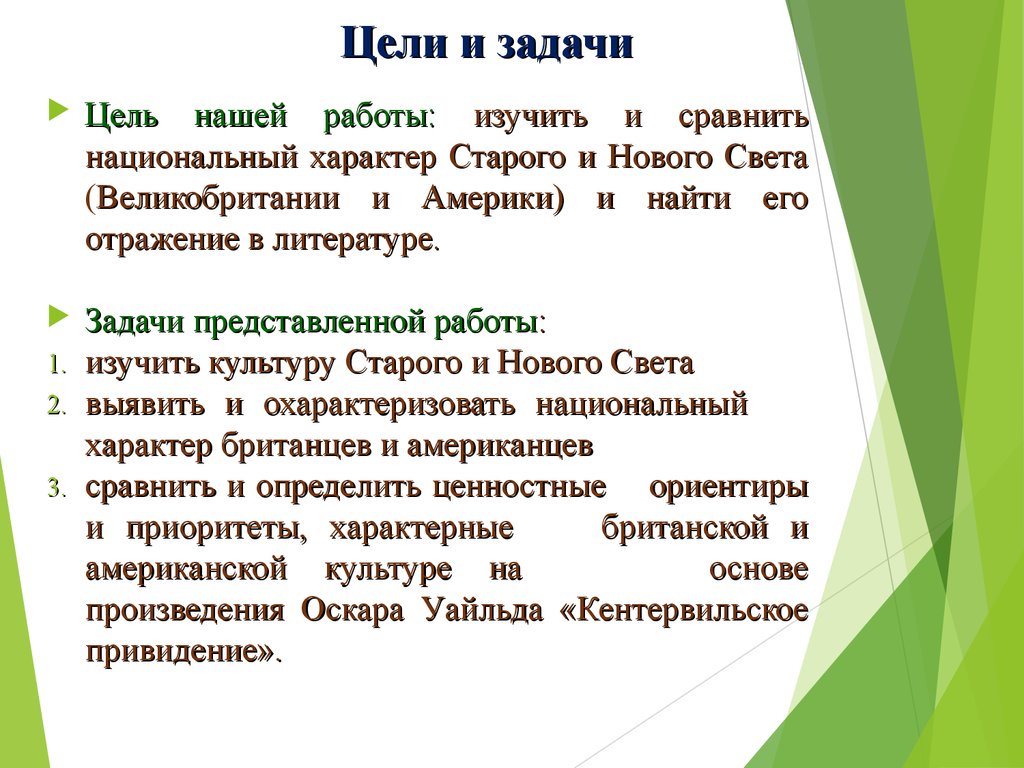 Представленные задачи. Цели и задачи презентации. Презентация по литературе цели и задачи. Презентация Литературная цели и задачи. Цели и задачи проект характера британцев.