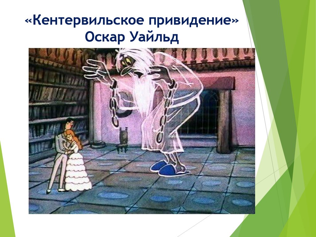 Кентервильское приведение. Кентервильское привидение пророчество. Оскар Уайльд приведение Кентервильское. Кентервильское привидение Отис. Как выглядел человек которого встретил Мистер Отис.