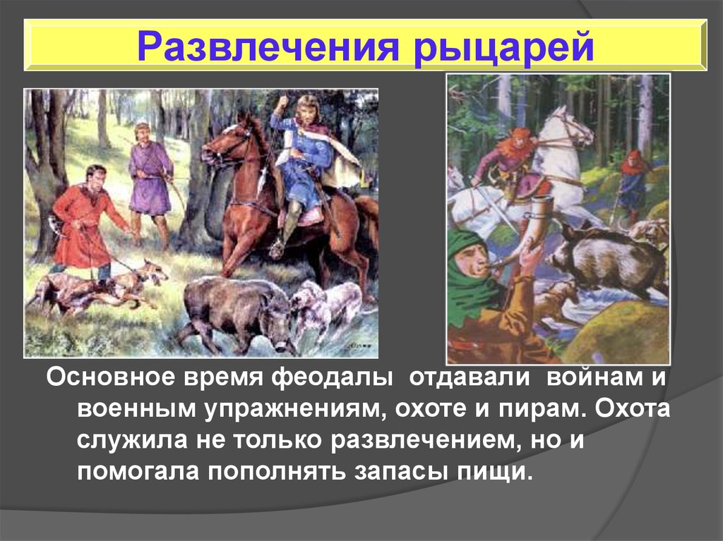 Занятие феодала. Охота феодалов в средние века. Развлечение рыцарей охота. Развлечения рыцарей в средние века. Развлечения рыцаря феодала.