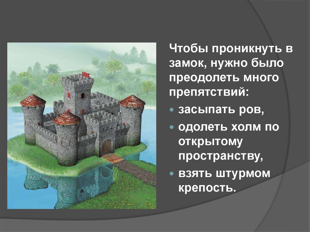 Замки надо. Подход к замку. Замок рыцарей препятствия. Чтобы проникнуть в замок нужно было преодолеть много препятствий. Препятствие которое было первым на подступах к замку.