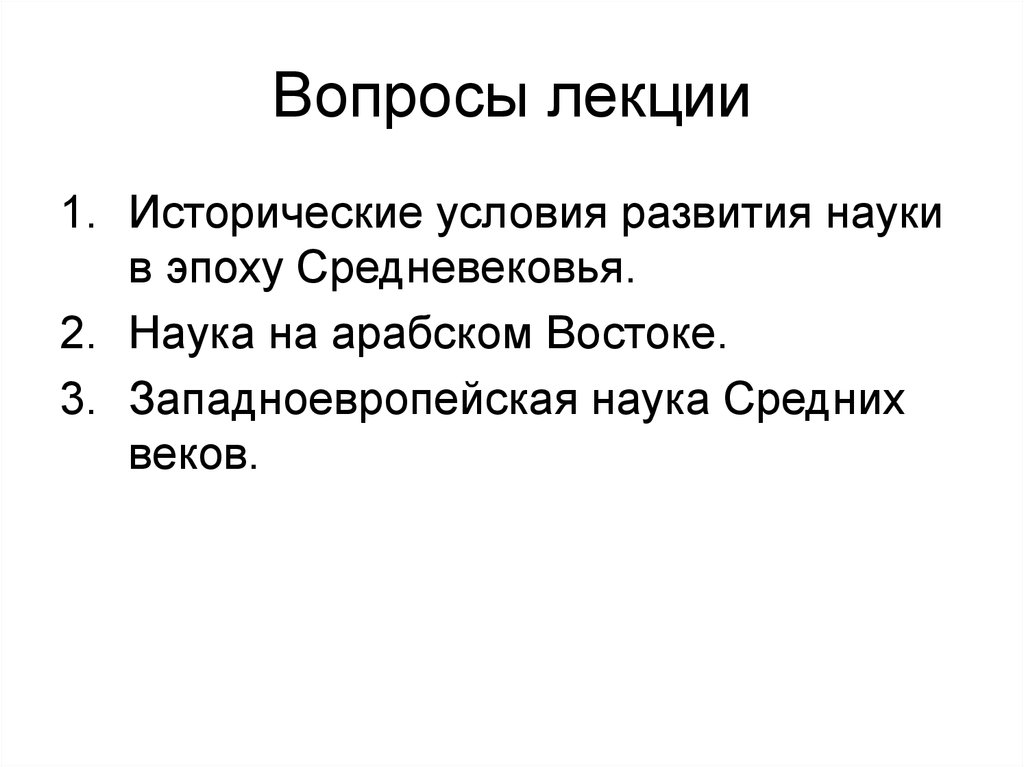 Исторические условия развития. Предпосылки развития науки в средневековье. Условия развития науки средневековья. Условия для развития науки в Западной Европе. Графический вопрос лекции - это.