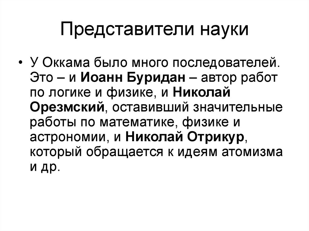 Представители науки. Яркие представители науки. Иоанн буридан. Основные представители науки.