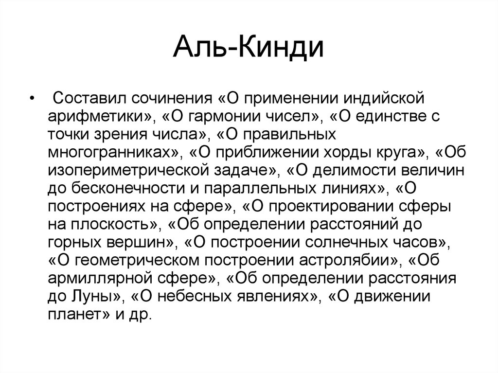 Индий применяется. Аль Кинди.