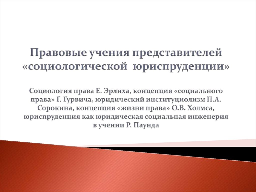 Правовые учения. Социологическая Юриспруденция. Представители социальной юриспруденции. Юриспруденция и социология. Социология и правоведение.