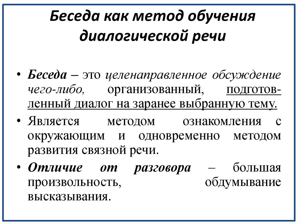 Развитие методов обучения. Беседа как метод обучения. Методика обучения диалогической речи. Методы обучения диалогической речи детей дошкольного возраста. Методика обучения детей диалогической речи дошкольников.