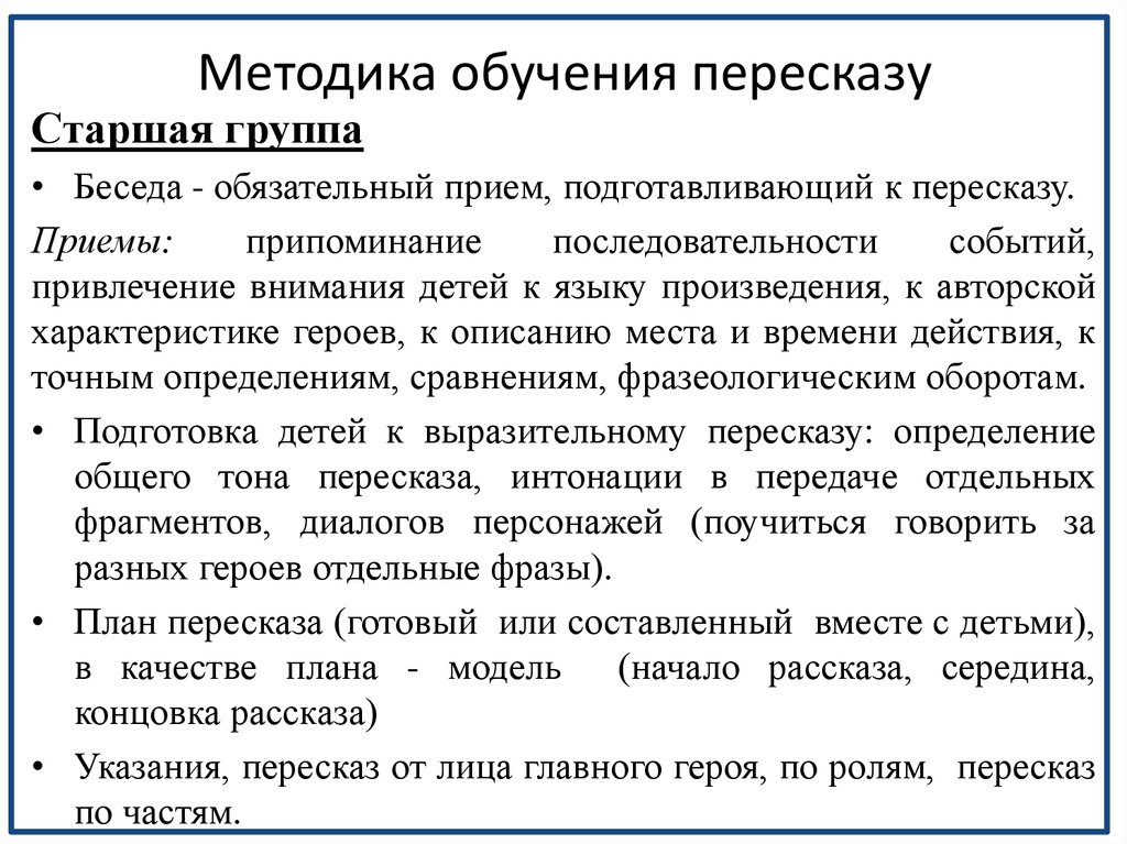 Текста для подготовки пересказа. Обучение пересказу. Методика пересказа в старшей группе. Приемы обучения пересказу дошкольников. Методика обучения пересказу детей дошкольного возраста.