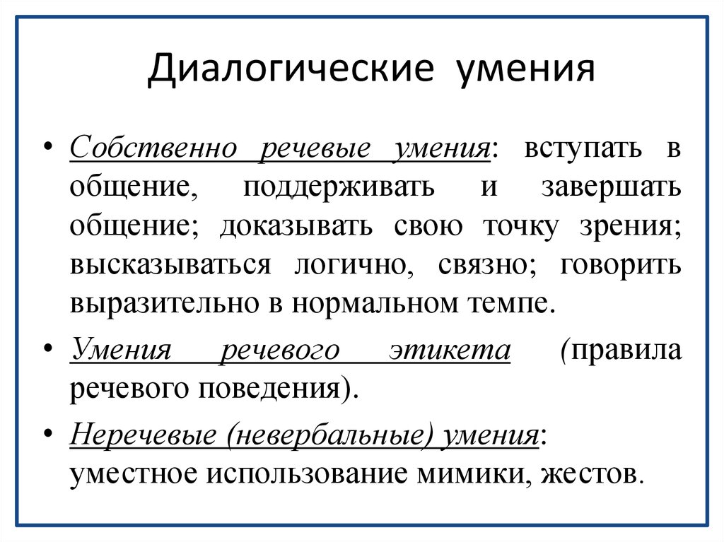 Диалогическая речь. Диалогические умения. Навыки диалогической речи. Формирование навыков диалогической речи. Становление навыков диалогической речи.