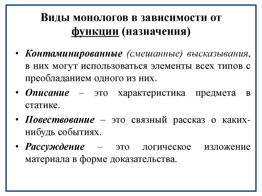 Функции монологической речи