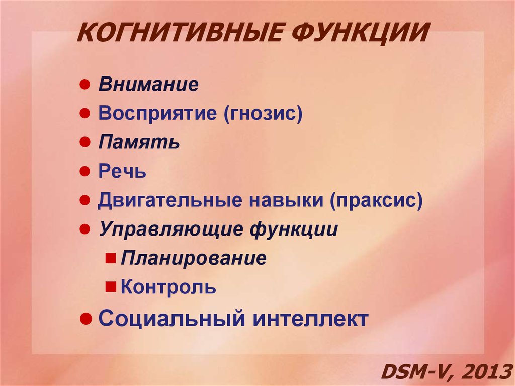 Когнитивные функции внимание. Когнитивные функции. Конгитивнвные функции. Когнитивные функции мозга. Что такое когнитивные ФУНКУ.