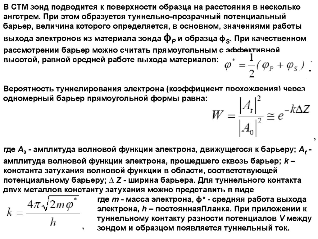 Сканирующая туннельная микроскопия. Тема 2. Методы сканирующей зондовой  микроскопии - презентация онлайн