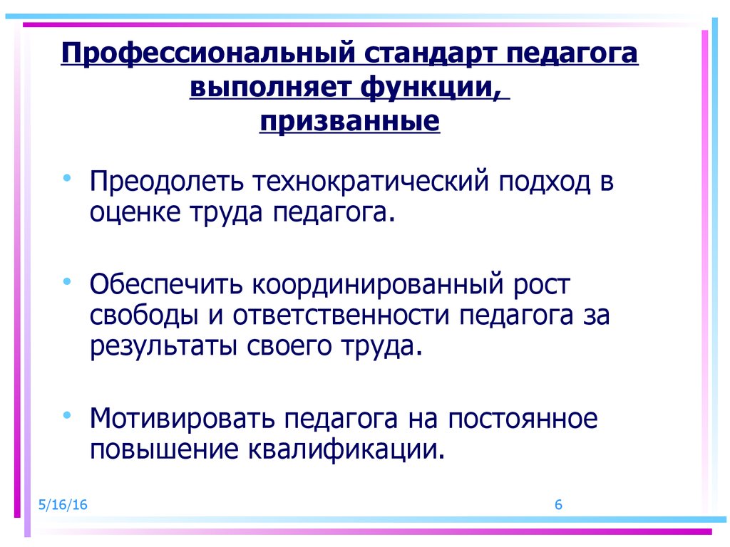 Функции стандарта педагог. Функции профессионального стандарта педагога. Профессиональный стандарт педагога функции педагога. Основная функция профстандарт педагога. Основная функция профессионального стандарта педагога.