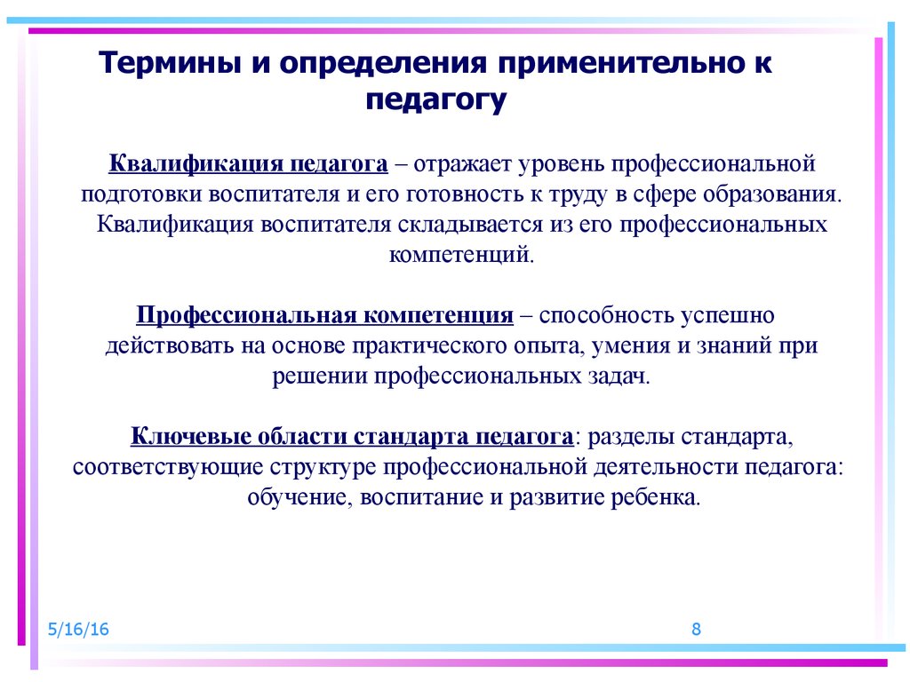 Квалификация педагога. Термины и определения применительно. Уровни профессиональной подготовки учителя. Квалификация воспитателя. Определение квалификации педагога:.