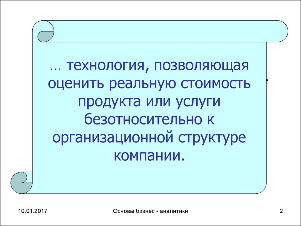 Реально оценивать. Пооперационный учет. Реальная стоимость. Безотносительно.