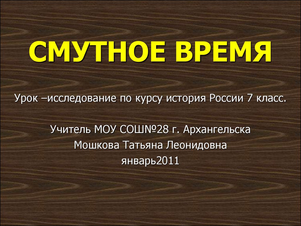 Смутное время. История России в начале XVII века. (7 класс) - презентация  онлайн