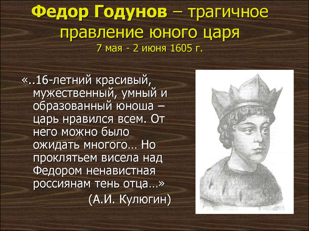 Цари 7 класс. Федор 2 Борисович Годунов годы правления. Федор Годунов 1605. Фёдор Годунов правление. Федор Годунов 1605 итоги правления.