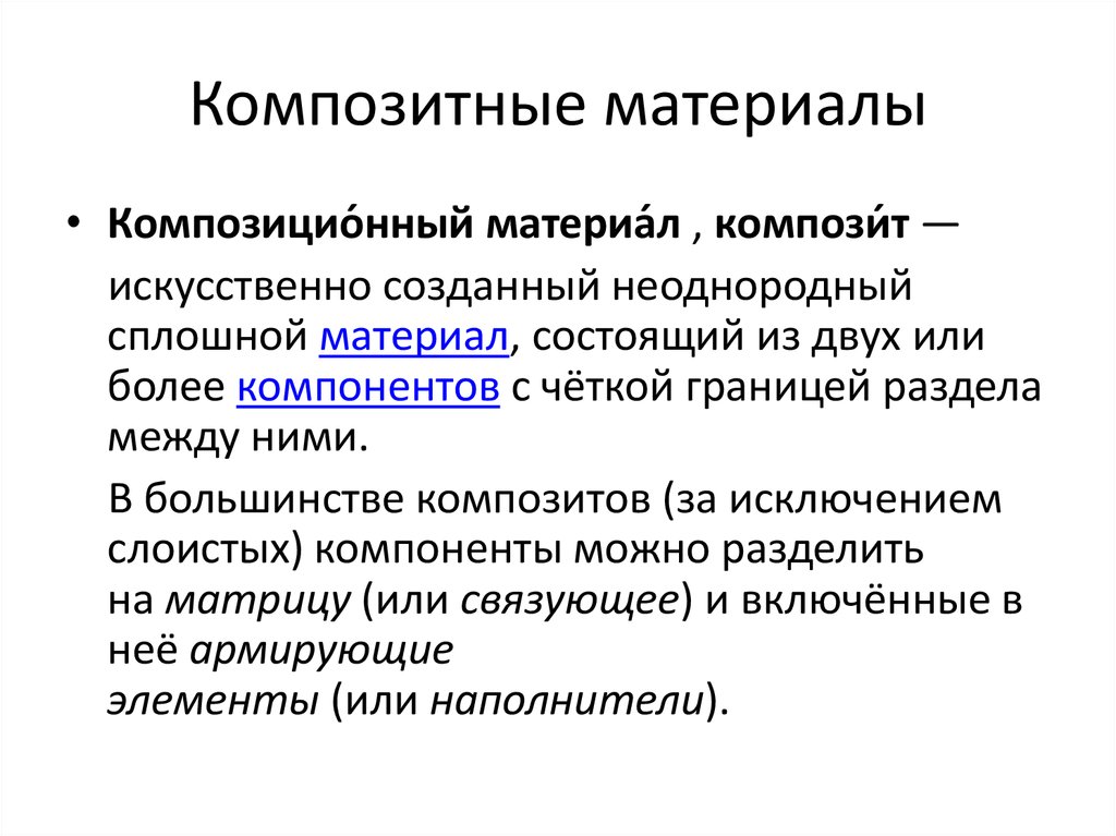 Композитные материалы презентация