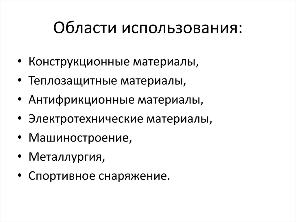 Области использования: