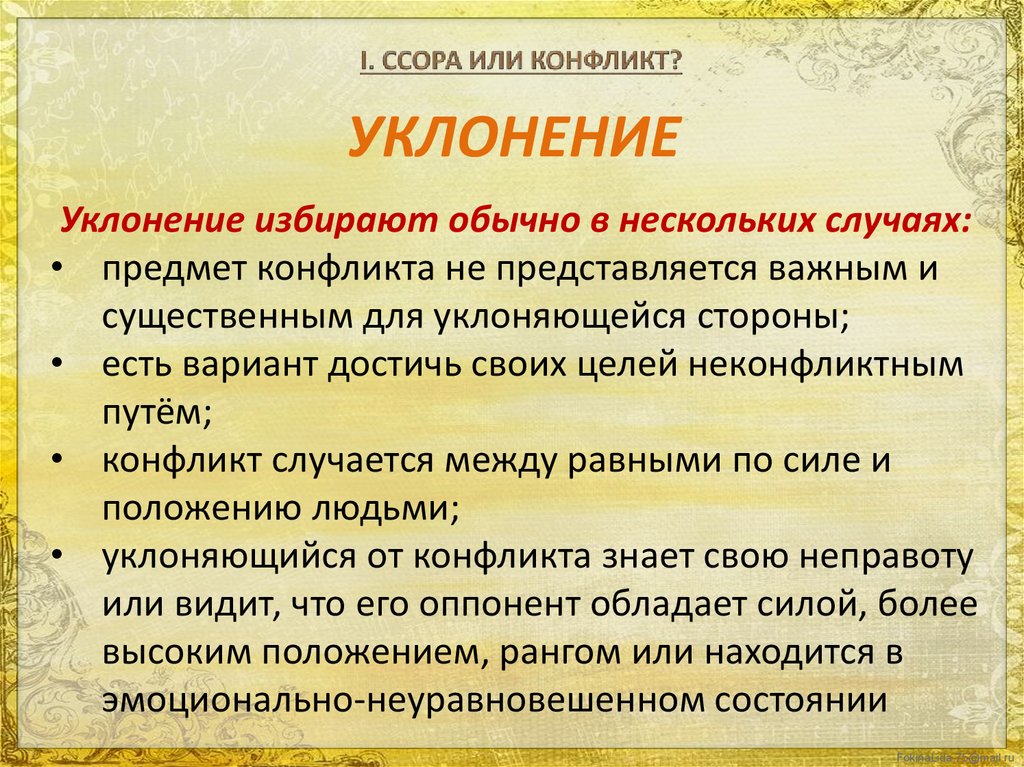 Как правильно ссориться или сориться