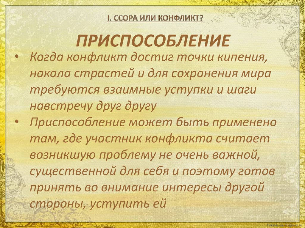 Как правильно ссориться или сориться