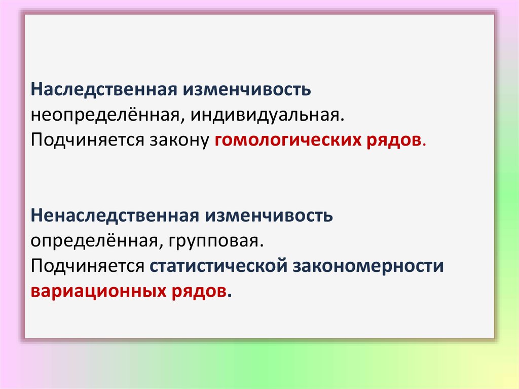 Ненаследственная изменчивость это в биологии