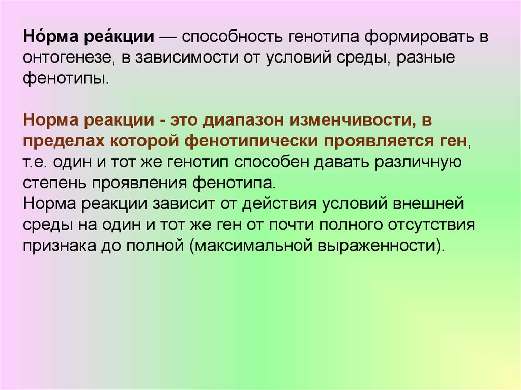 Изменчивость норм. Норма реакции это способность генотипа формировать в онтогенезе. Норма реакции фенотипа и генотипа. Генотип условия среды фенотип. Генотип и фенотип в онтогенезе.