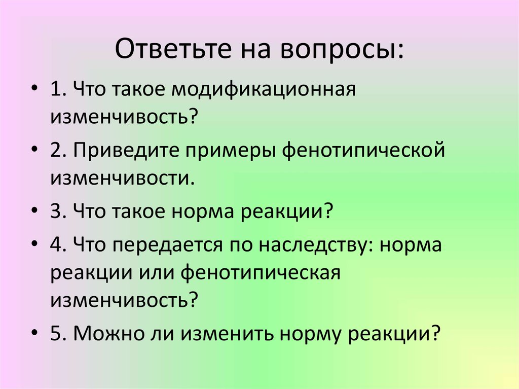 Презентация по биологии 9 класс модификационная изменчивость норма реакции