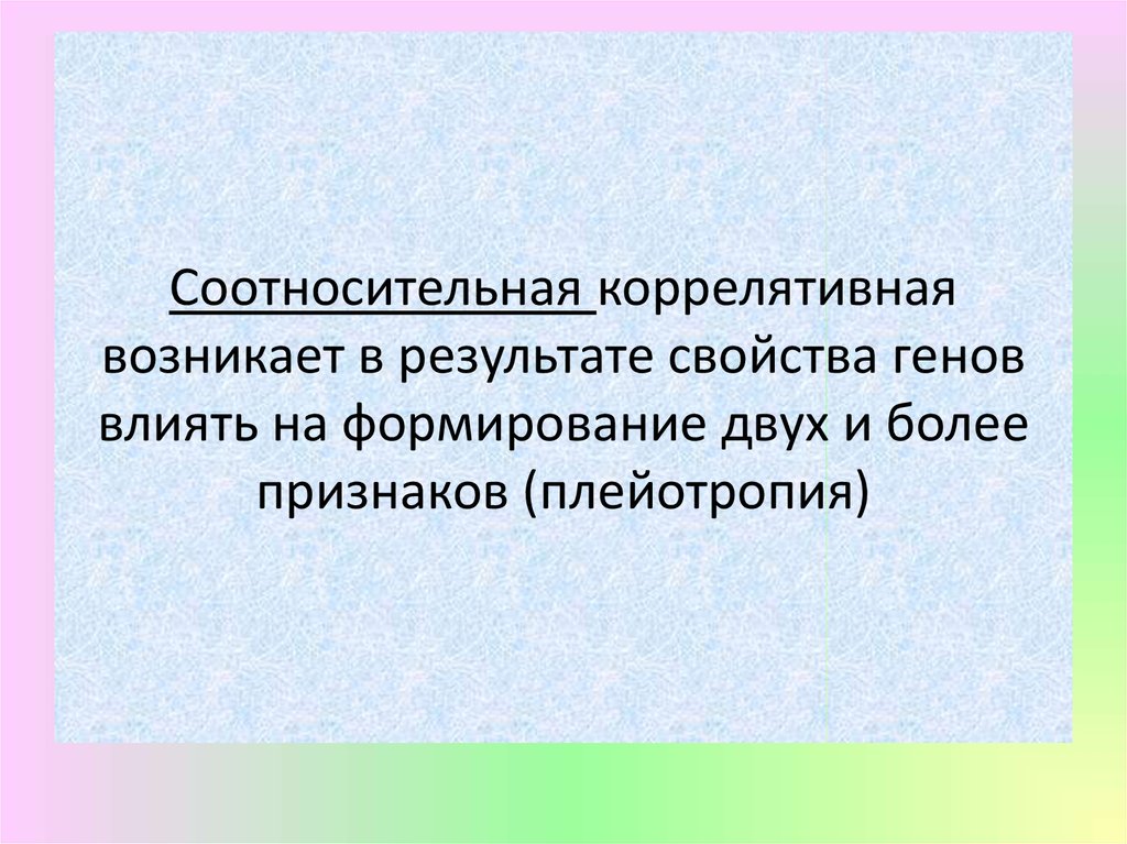 Свойства генов