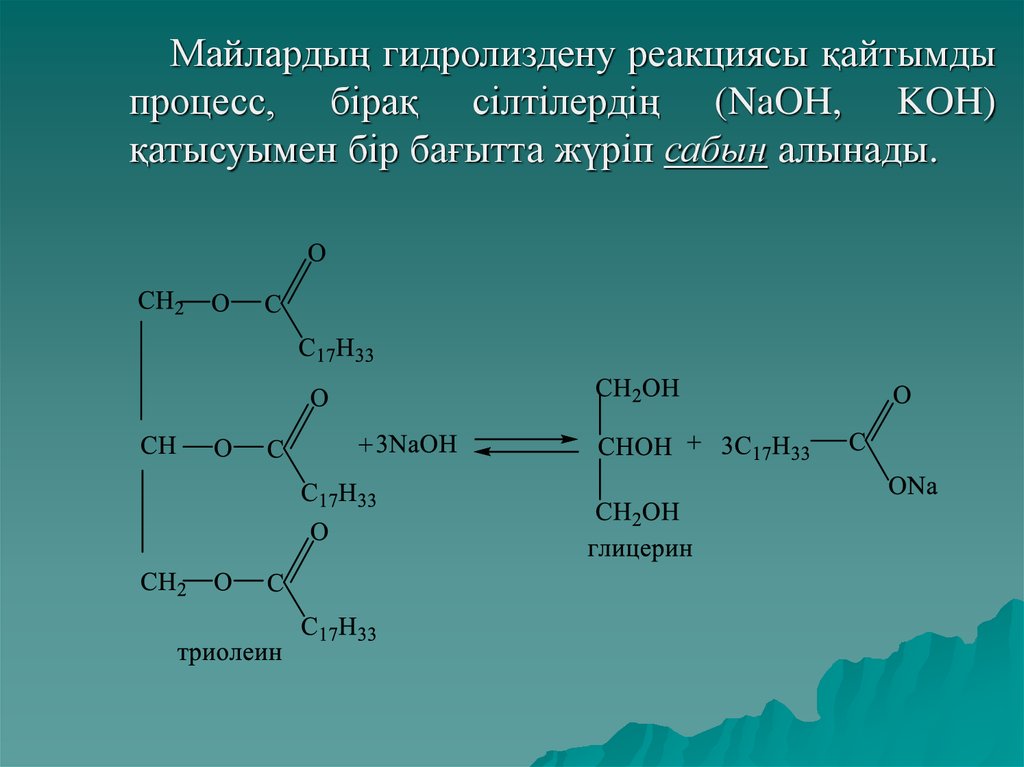 Гидролиз триолеина. Триолеин + NAOH. Триолеин класс соединений. Триолеин с йодом. Полимеризация триолеина.