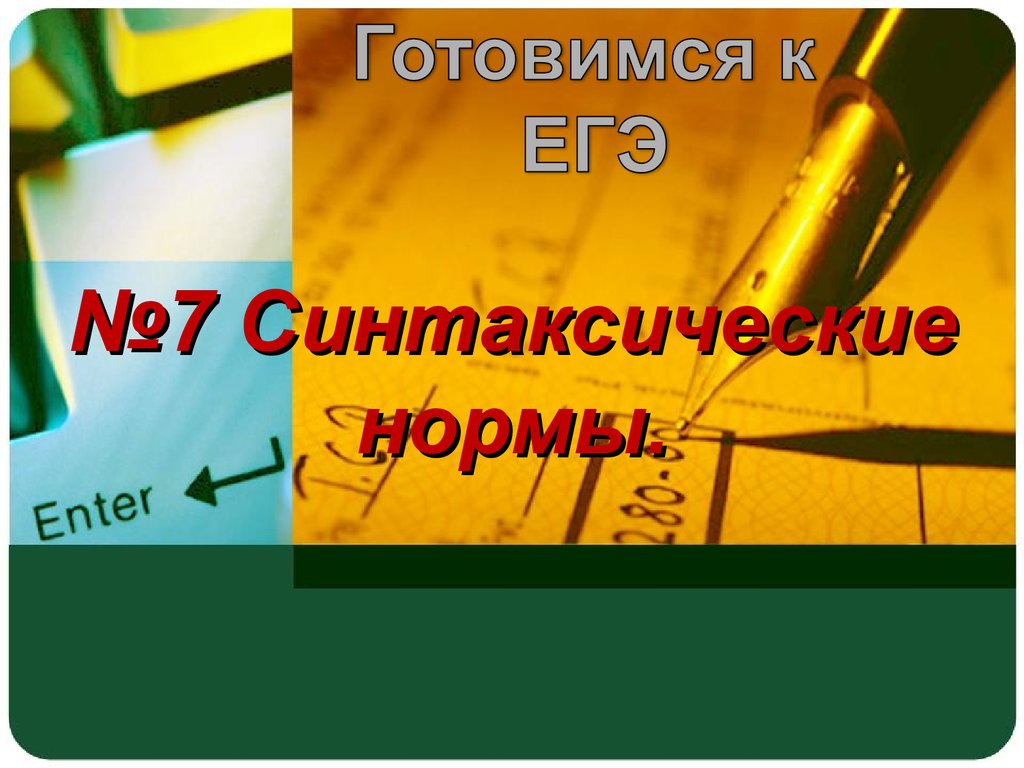 Готовимся к ЕГЭ. Синтаксические нормы. (№7) - презентация онлайн