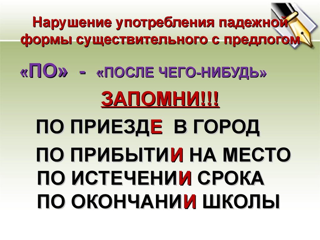 Нарушение падежной формы существительного с предлогом. Нарушение существительного с предлогом. Употребление падежной формы существительного с предлогом. Существительного с предлогом.