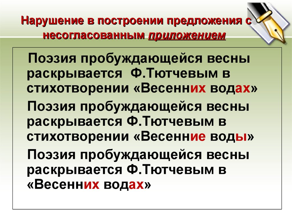 Ошибка в употреблении несогласованного приложения. Нарушение в построении предложения с несогласованным приложением. Нарушение в построении с несогласованным приложением. Нарушение в построение с несогласованным предложением. Нарушение в построении предложения с несогласо ванным приложени.