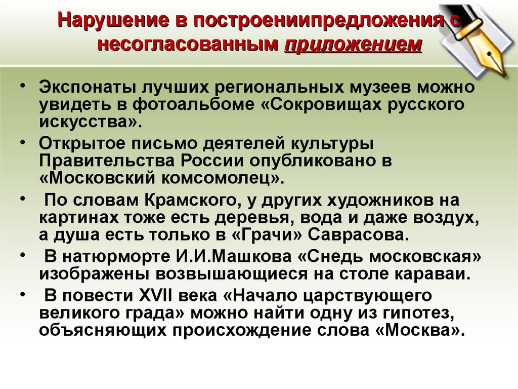 Нарушение в употреблении несогласованного приложения. Предложения с несогласованным приложением. Нарушение с несогласованным приложением. Ошибка с несогласованным приложением. Использование несогласованных приложений.