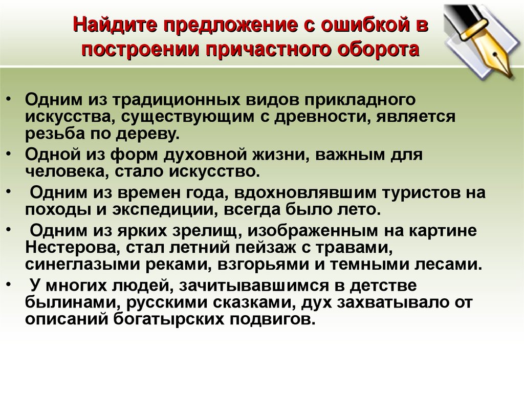 Ошибка в построении предложения. Предложение с ошибкой в управлении. Ошибки в предложениях с причастным оборотом. Ошибка в построении предложения с причастным оборотом. Грамматические ошибки в причастных оборотах.