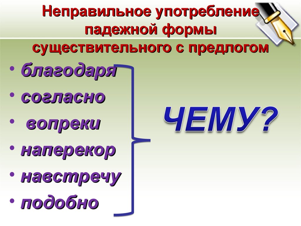 Наперекор судьбе предлог