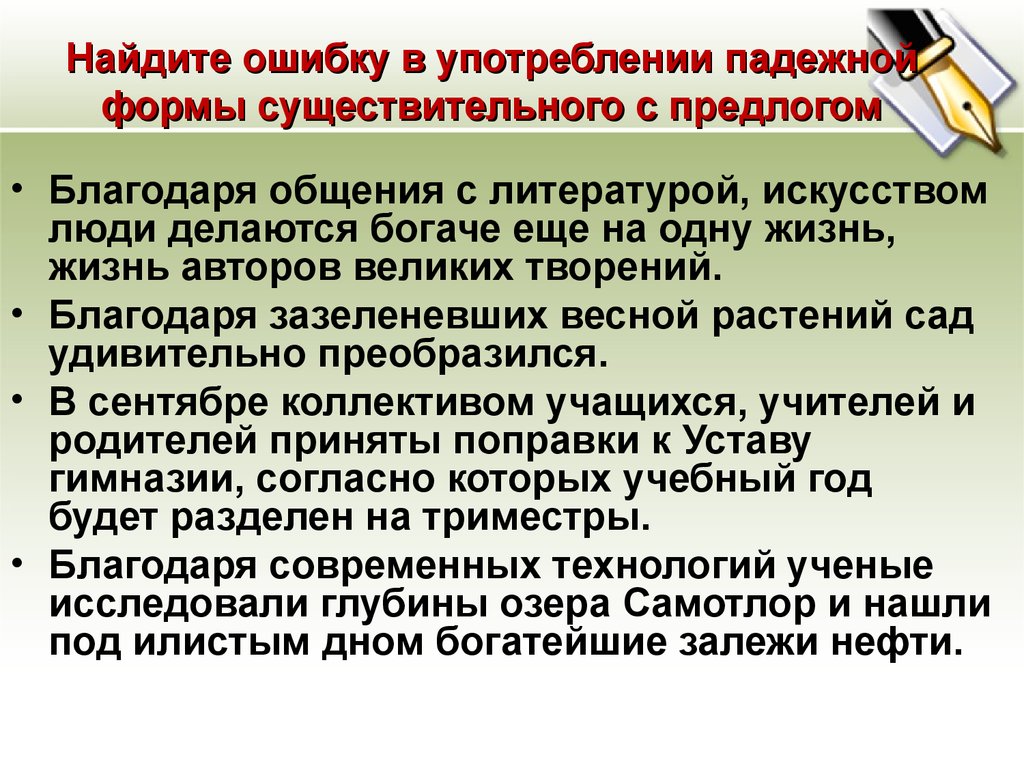 Ошибка в употреблении падежной формы. Ошибка в употреблении падежной формы существительного с предлогом. Нормы употребления падежной формы существительных с предлогами. Недостаточная падежная форма.