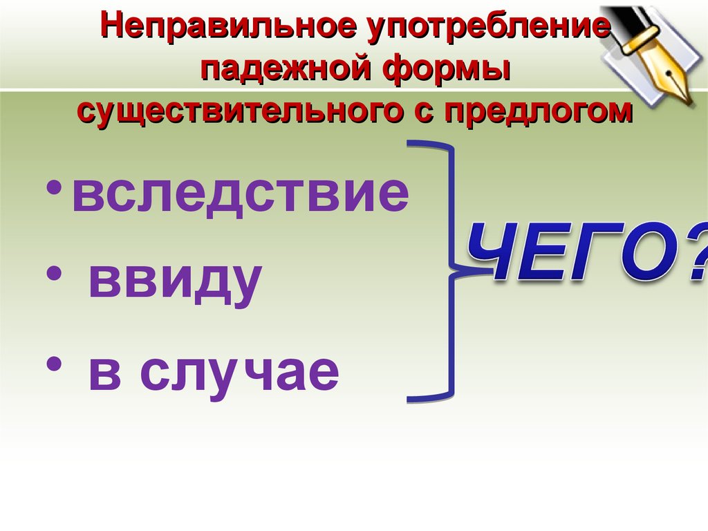 Нарушение падежной формы существительного с предлогом. Употребление падежной формы существительного. Падежная форма существительного с предлогом. Формы существительного с предлогом. Неправильное употребление падежной формы существительного.