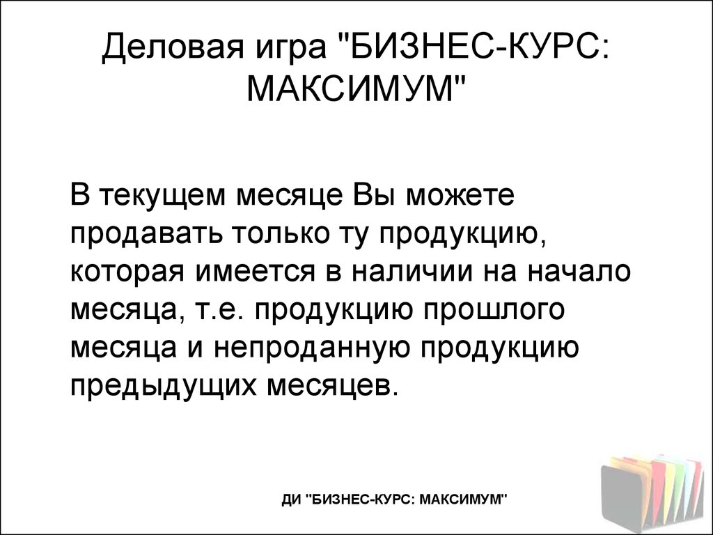 По максимуму как правильно. Бизнес курс максимум. Деловая игра бизнес курс максимум. Бизнес курс темы. Максимум для презентации.