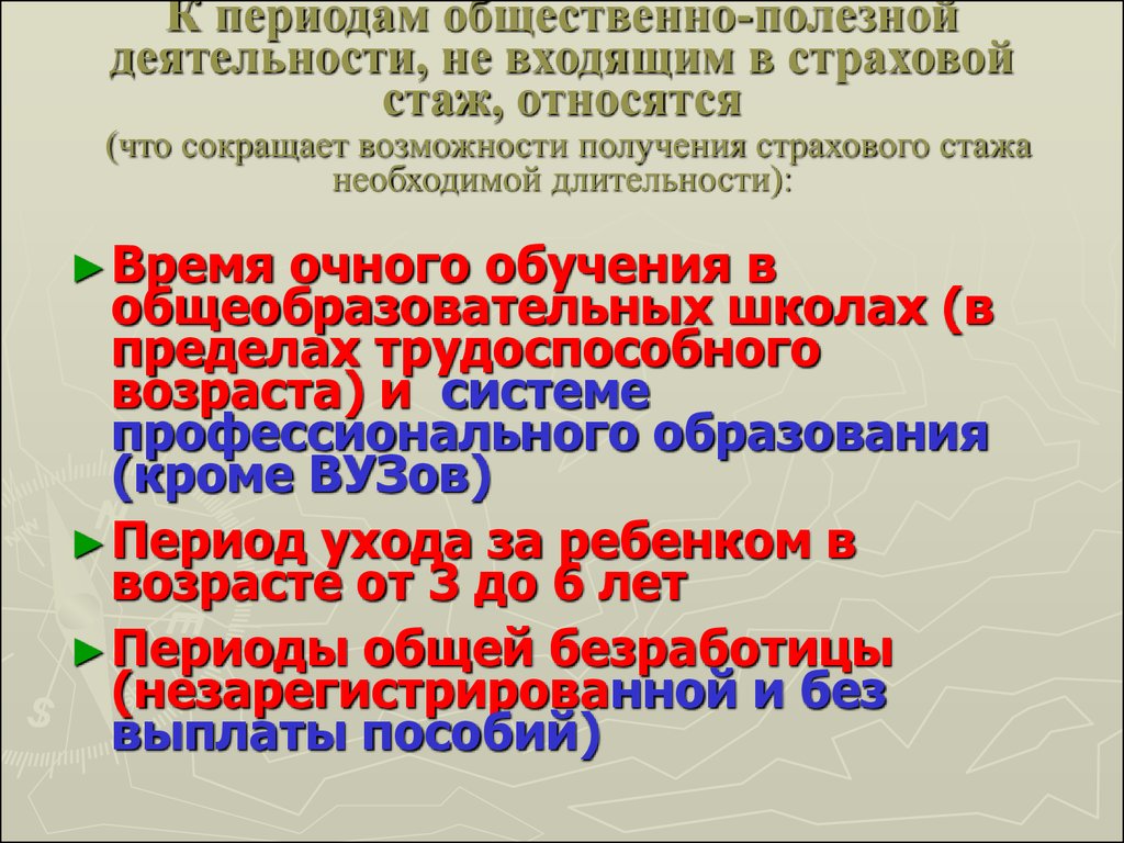 Общественный период. Периоды входящие в страховой стаж. Не страховой стаж. Период безработицы входит в страховой стаж. Какие периоды не входят в страховой стаж.